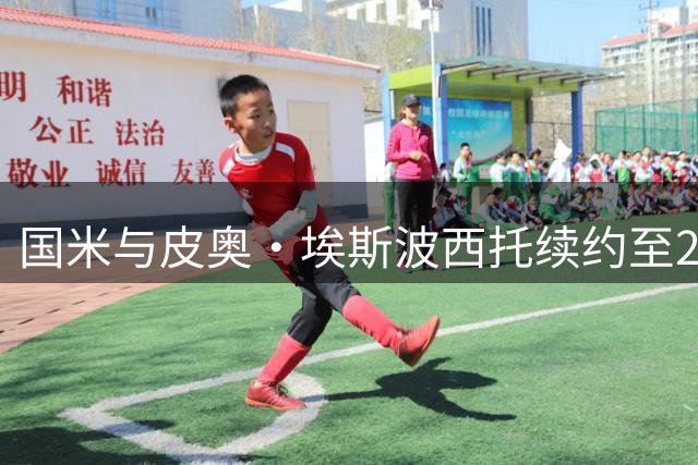 国米与皮奥·埃斯波西托续约至2031年