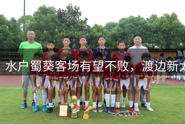 水户蜀葵客场有望不败，渡边新太大四喜显神威